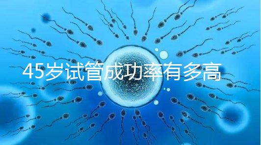 45歲試管成功率有多高?4招讓妊娠幾率直線(xiàn)上升