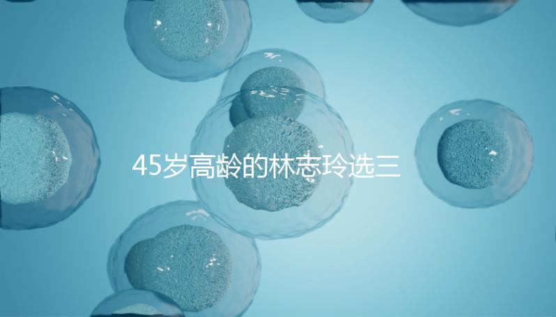 45歲高齡的林志玲選三代試管嬰兒終于造人成功？