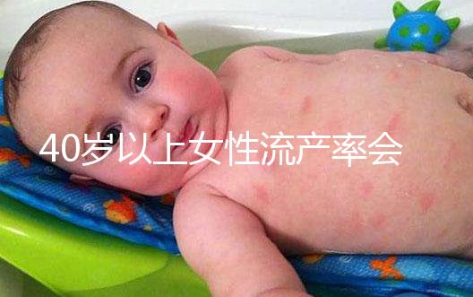 40歲以上女性流產(chǎn)率會(huì)增高,備孕吃輔酶Q10可降低幾率