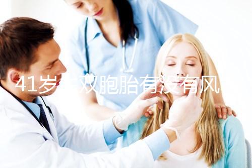 41歲生雙胞胎有沒有風(fēng)險分人，這些危險信號要特別留意