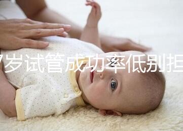 47歲試管成功率低別擔心，5個提升小技巧切勿錯過