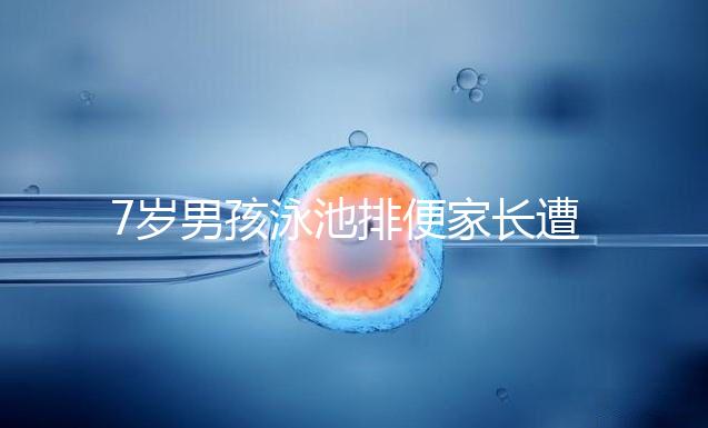 7歲男孩泳池排便家長(zhǎng)遭索賠,事無大小莫讓素質(zhì)教育成殤!