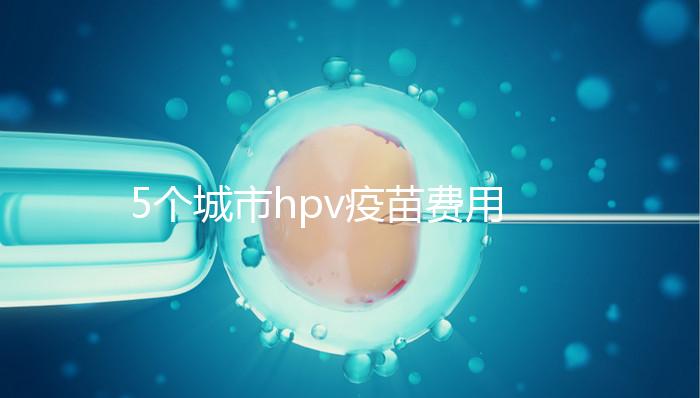 5個城市hpv疫苗費用納入醫(yī)保,報銷需要這3個條件!