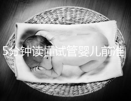 5分鐘讀懂試管嬰兒前準備，DHC生殖中心簡介