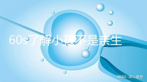 60s了解小孩不是親生的特征,按照這3點真能看出來