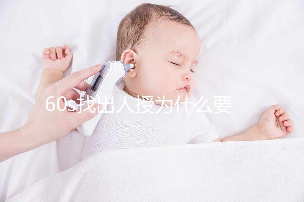 60s找出人授為什么要拍胸片，是否影響卵泡