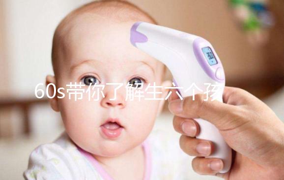 60s帶你了解生六個孩子要罰多少錢,是否違法一文便知