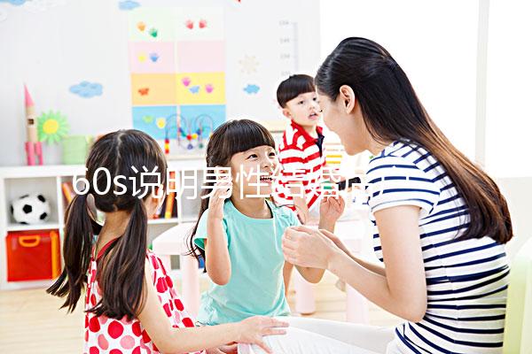 60s說明男性結婚后戶口能否獨立，該怎么辦？