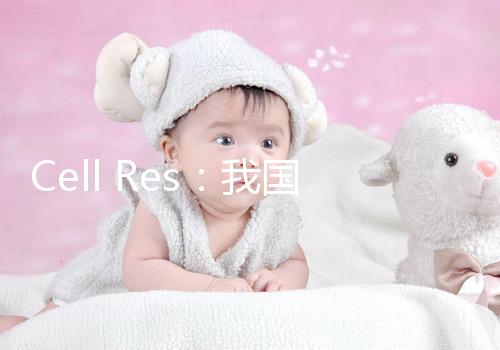 Cell Res:我國(guó)新一代試管嬰兒技術(shù)PIMS將活產(chǎn)率提升至72%!全球領(lǐng)先
