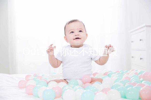 Out了！你還不知道假性懷孕是什么？3點預防方法先呈上