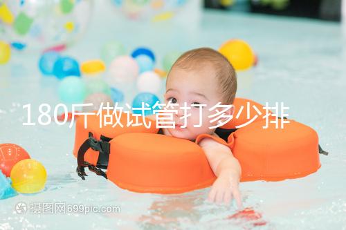 180斤做試管打多少排卵針別沒數，看完這些案例了解求子痛