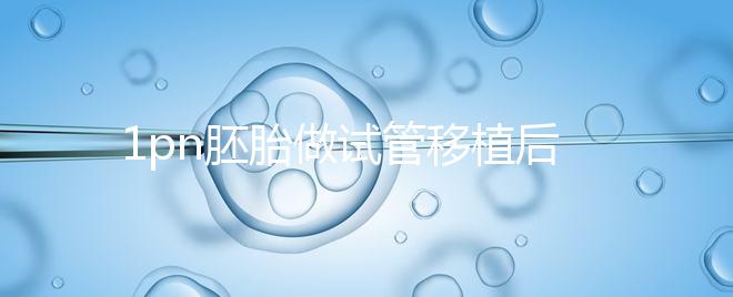 1pn胚胎做試管移植后要做羊水穿刺嗎?來看詳細(xì)解答