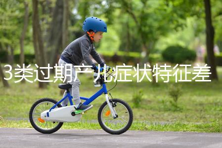 3類過期產(chǎn)兒癥狀特征差別大，產(chǎn)科專家教你輕松診斷