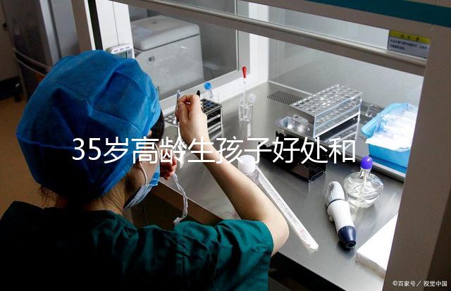 35歲高齡生孩子好處和壞處并存！對壽命的影響一看便知