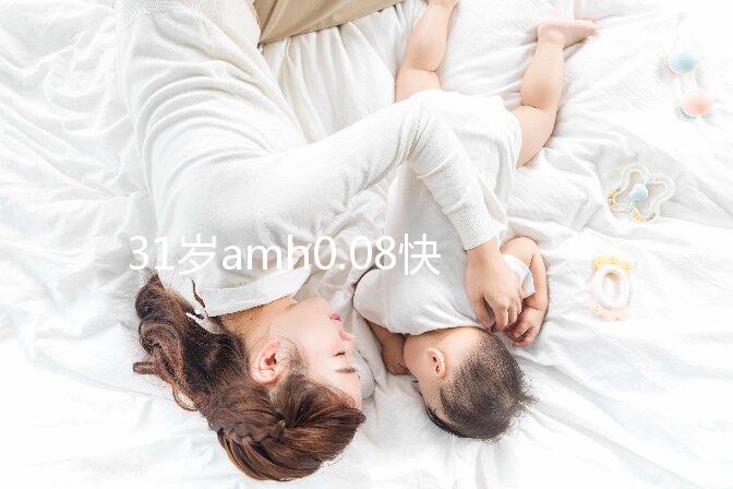 31歲amh0.08快要絕經，別信能自然懷孕快直接做試管吧！