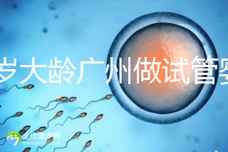 39歲大齡廣州做試管嬰兒成功好孕！做到這3點(diǎn)成功率更高