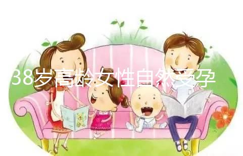 38歲高齡女性自然受孕的幾率有多大?來(lái)聽(tīng)聽(tīng)大家怎么說(shuō)