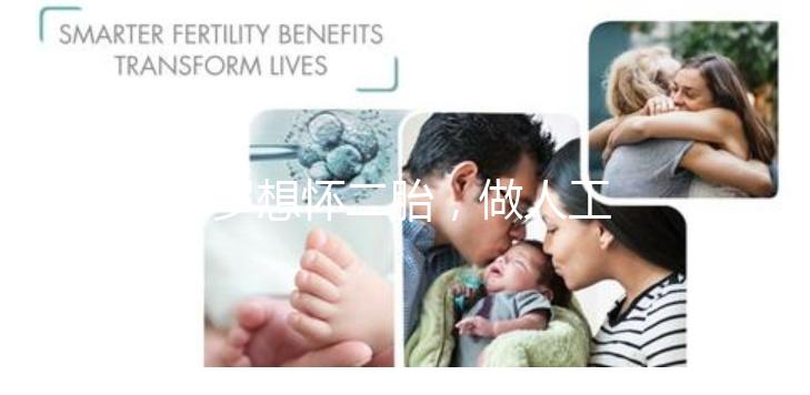 38歲想懷二胎，做人工授精成功率大嗎？