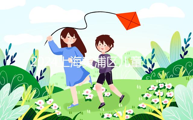 2024上海黃浦區兒童接種疫苗預約并不難！帶好證件是關鍵！