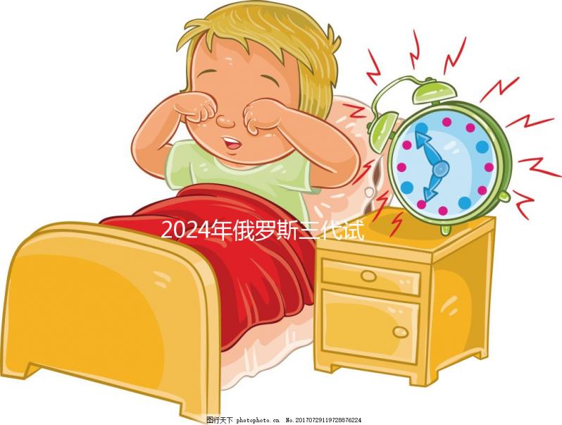 2024年俄羅斯三代試管嬰兒的費用并不貴,主要由這四部分組成