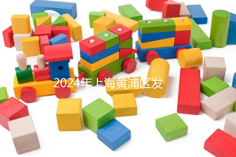 2024年上海黃浦區發放生育津貼標準公布，符合條件獎10萬