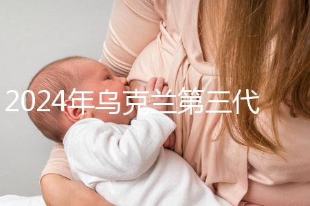 2024年烏克蘭第三代試管成功率列表，一篇文章將帶您探討高成功率的原因