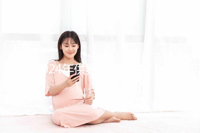 2024年供卵自懷孕注意事項匯總，不調(diào)理身體，小心前功盡棄