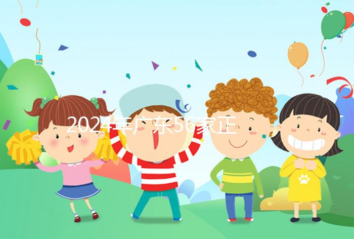 2024年廣東56家正規(guī)試管醫(yī)院的費用清單，一次成功至少要花費