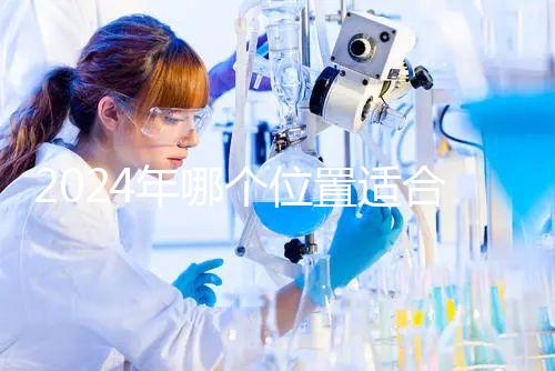 2024年哪個位置適合帶5歲孩子坐飛機？哪個位置安全？