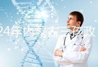 2024年內蒙古三孩政策最新消息，呼和浩特每戶獎勵這個數字