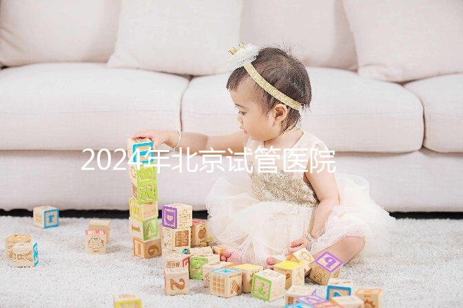 2024年北京試管醫院費用明細來了，301醫院只需要這個數字