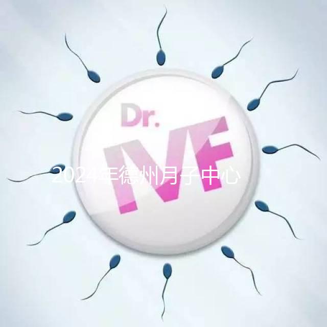 2024年德州月子中心收費(fèi)標(biāo)準(zhǔn)曝光，陵城最高不超過(guò)3萬(wàn)