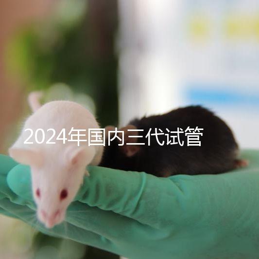 2024年國內(nèi)三代試管成功率高嗎？附試管成功率高的原因清單