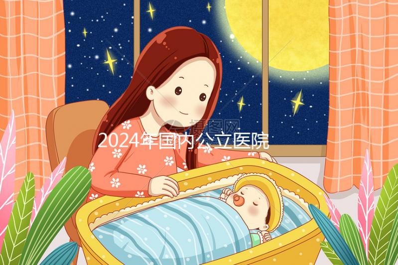 2024年國內(nèi)公立醫(yī)院試管嬰兒第三代技術(shù)價(jià)格收費(fèi)表公布！