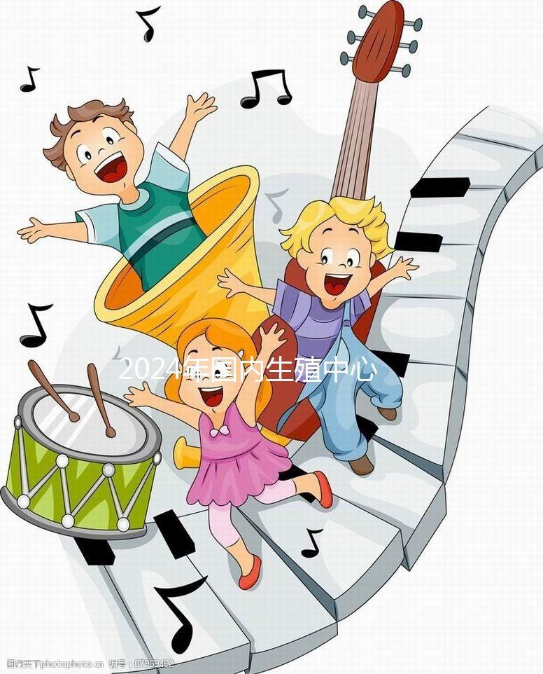 2024年國內生殖中心試管嬰兒治療流程，超全快收藏