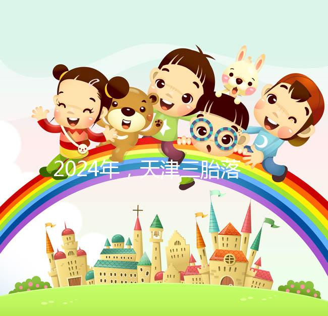 2024年，天津三胎落戶政策法規(guī)最新消息出臺(tái)，和平區(qū)補(bǔ)貼發(fā)生變化