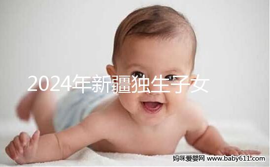 2024年新疆獨(dú)生子女補(bǔ)貼政策分析:烏魯木齊等地會影響
