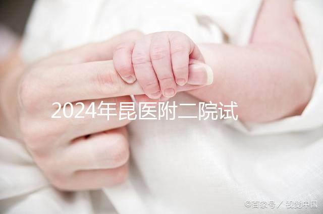 2024年昆醫(yī)附二院試管嬰兒成功率如何？生殖醫(yī)生有話要說