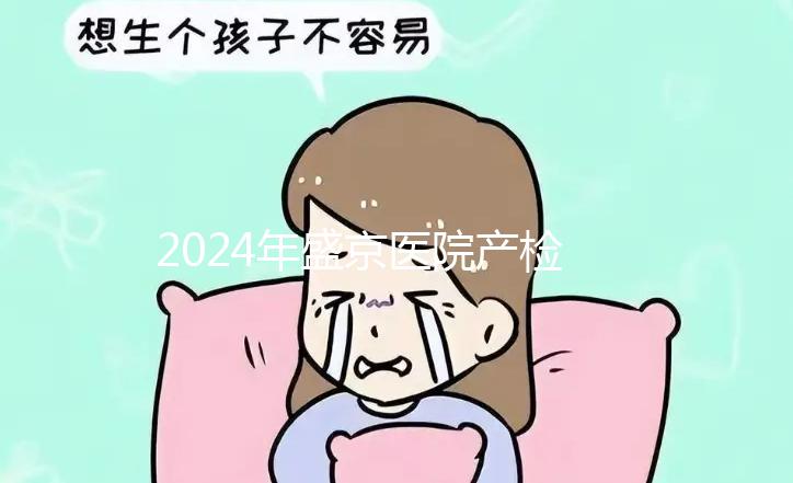 2024年盛京醫(yī)院產(chǎn)檢費(fèi)用整理，想做的請先預(yù)約掛號