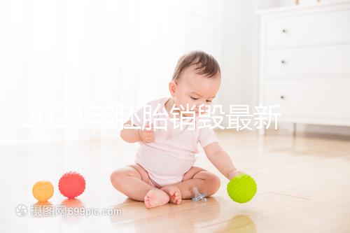 2024年胚胎銷(xiāo)毀最新規(guī)定公布,男女一方不贊成