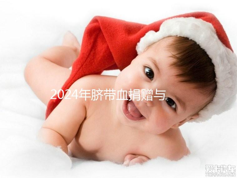 2024年臍帶血捐贈(zèng)與自存的區(qū)別來(lái)襲,哪個(gè)是好的揭秘?