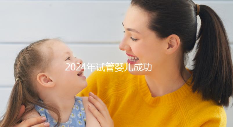 2024年試管嬰兒成功率好的醫(yī)院排名