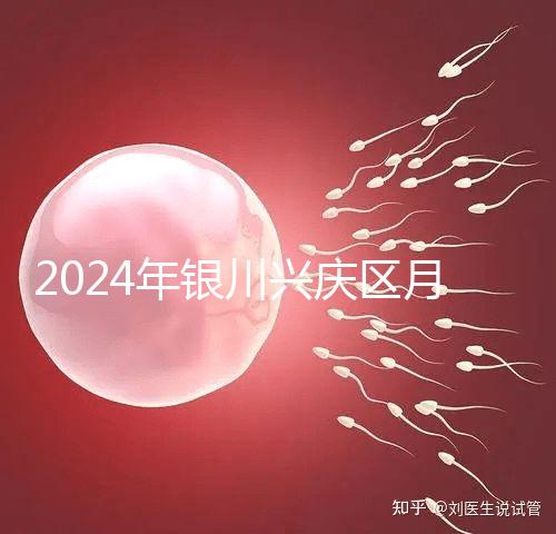 2024年銀川興慶區(qū)月子中心排名，想做哪個好看就夠了