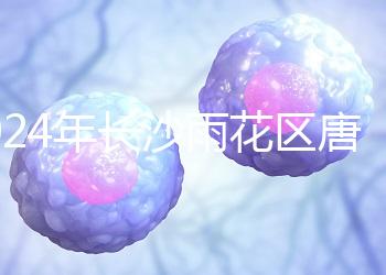 2024年長沙雨花區唐篩多少錢看醫院？帶證件可免費安排