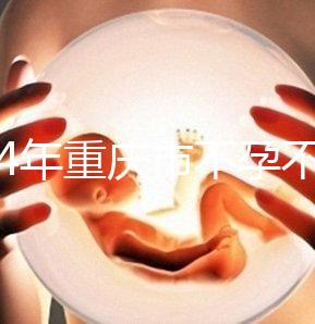 2024年重慶市不孕不育醫院前三名揭秘,第一技術全面成功率高