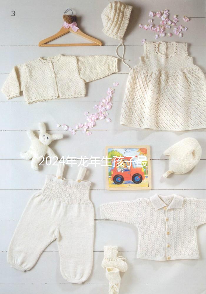 2024年龍年生孩子最佳月份，農(nóng)歷這幾月出生的孩子洪福