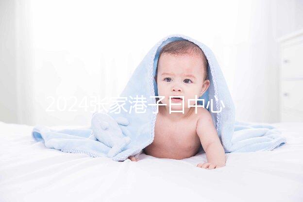 2024張家港子曰中心排名更新，保稅區(qū)三家如何介紹？