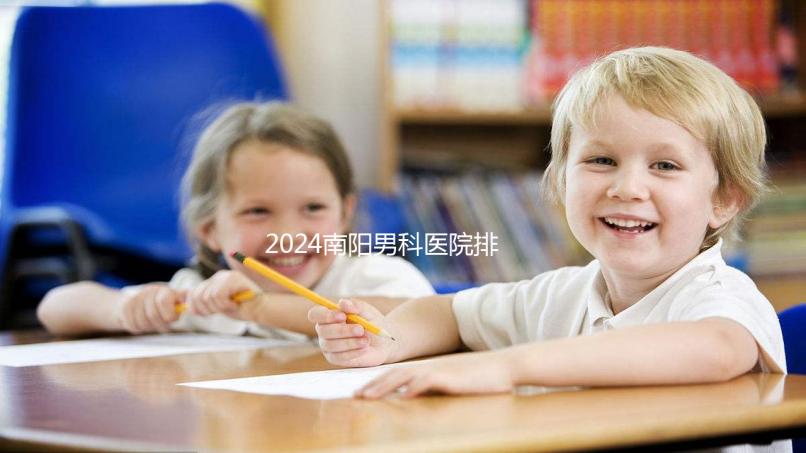 2024南陽男科醫院排名最好的醫院公布，方城縣這幾家上榜