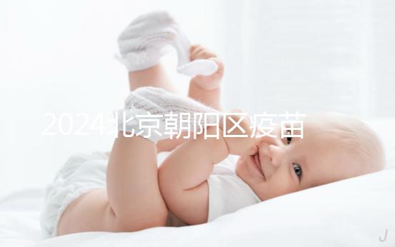 2024北京朝陽區疫苗小綠本丟了別慌！按流程補辦就行