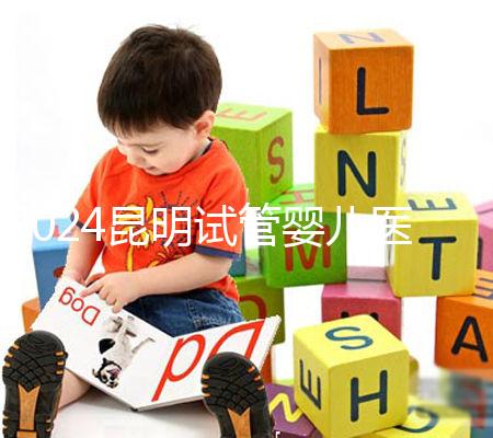 2024昆明試管嬰兒醫(yī)院排名,2024助孕成功率排名公布